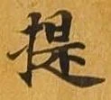 提 위치 확인됨