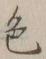 글자 色