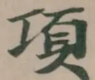 Đã định vị 項