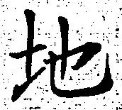 글자 地
