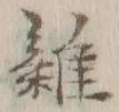 글자 雑