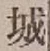 글자 城