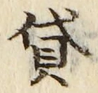 Character 貸