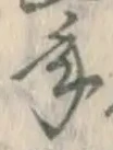 글자 年