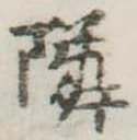 隣 위치 확인됨