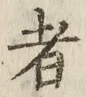 글자 者
