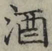 글자 酒