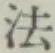글자 法
