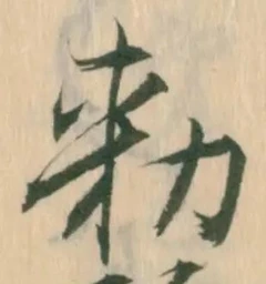 글자 勅
