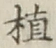 글자 植