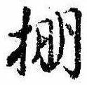棚の位置