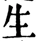 文字生