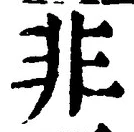 𡨸非