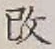 Character 改