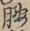腰 위치 확인됨