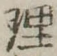 理 위치 확인됨
