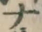 글자 ナ