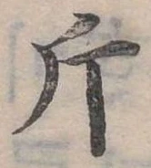 已定位斤