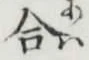 글자 合