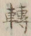 글자 転