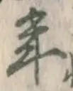 Chữ 年