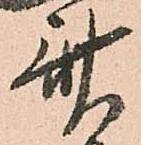斎，已得其位