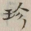 文字珍