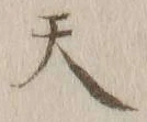 글자 天