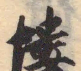 Located 塿