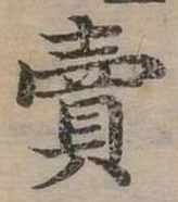賣，已得其位