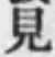 글자 見