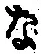 글자 な