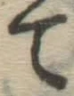字て