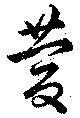 慶 위치 확인됨