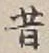 글자 昔