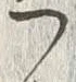 字ツ