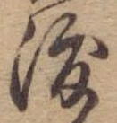 渡 위치 확인됨
