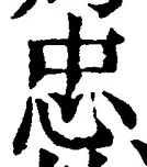 “忠”字