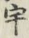文字宇