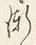 字漸