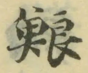 𩷕の位置