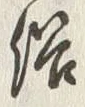 글자 俗