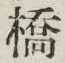 글자 橋