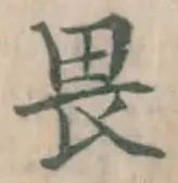 글자 畏