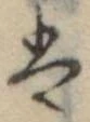 Đã định vị 𛂣