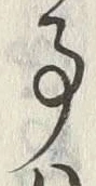 「事」字