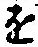 “を”字