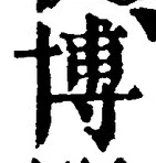 Chữ 博