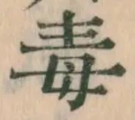 글자 毒