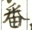 Chữ 番